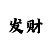大发1万本金能回血40万吗